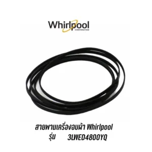 พร้อมส่ง ✔️ สายพานสำหรับเครื่องอบผ้า WHIRLPOOL รุ่น 3LWED4800YQ