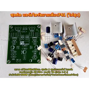 ชุดคิตบอร์ดไดร์741Classic Amplifier Bord โมดูลขยายเสียง