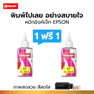 1แถม1 น้ำหมึกคอมพิวท์ 120cc สำหรับ EPSON Inkjet น้ำหมึกอิงค์เจ็ท สีแดง-Magenta เติมแท็งค์ได้ทุกรุ่น