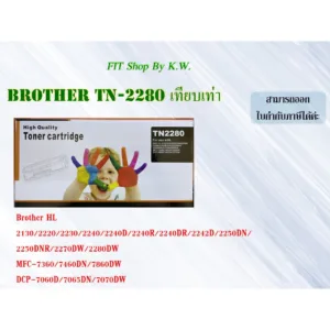 ตลับเทียบเท่า Brother TN-2280