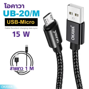 UB-20/M สายชาร์จโอคาวา สำหรับมือถือ Micro รองรับ 18 W