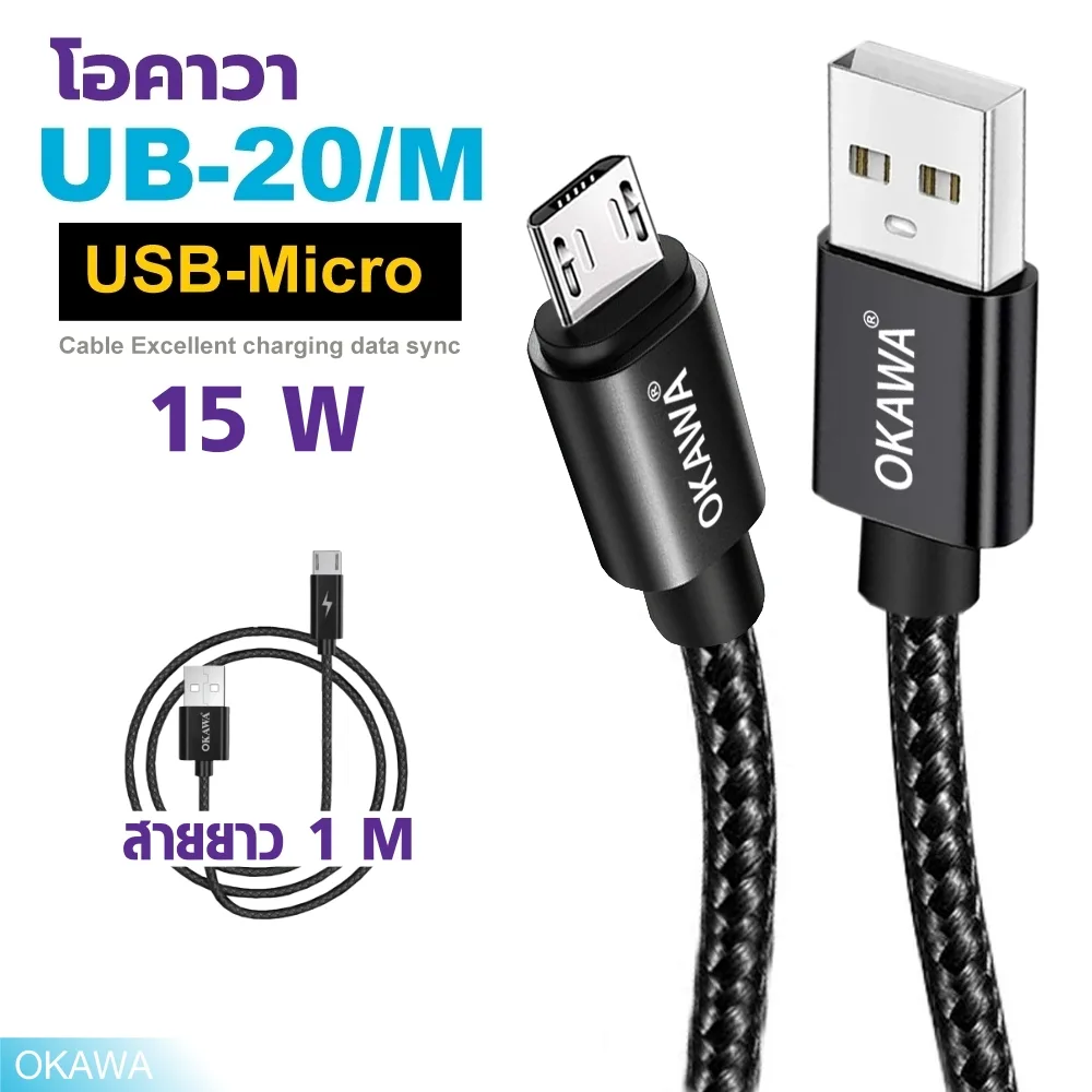 UB-20/M สายชาร์จโอคาวา สำหรับมือถือ Micro รองรับ 18 W