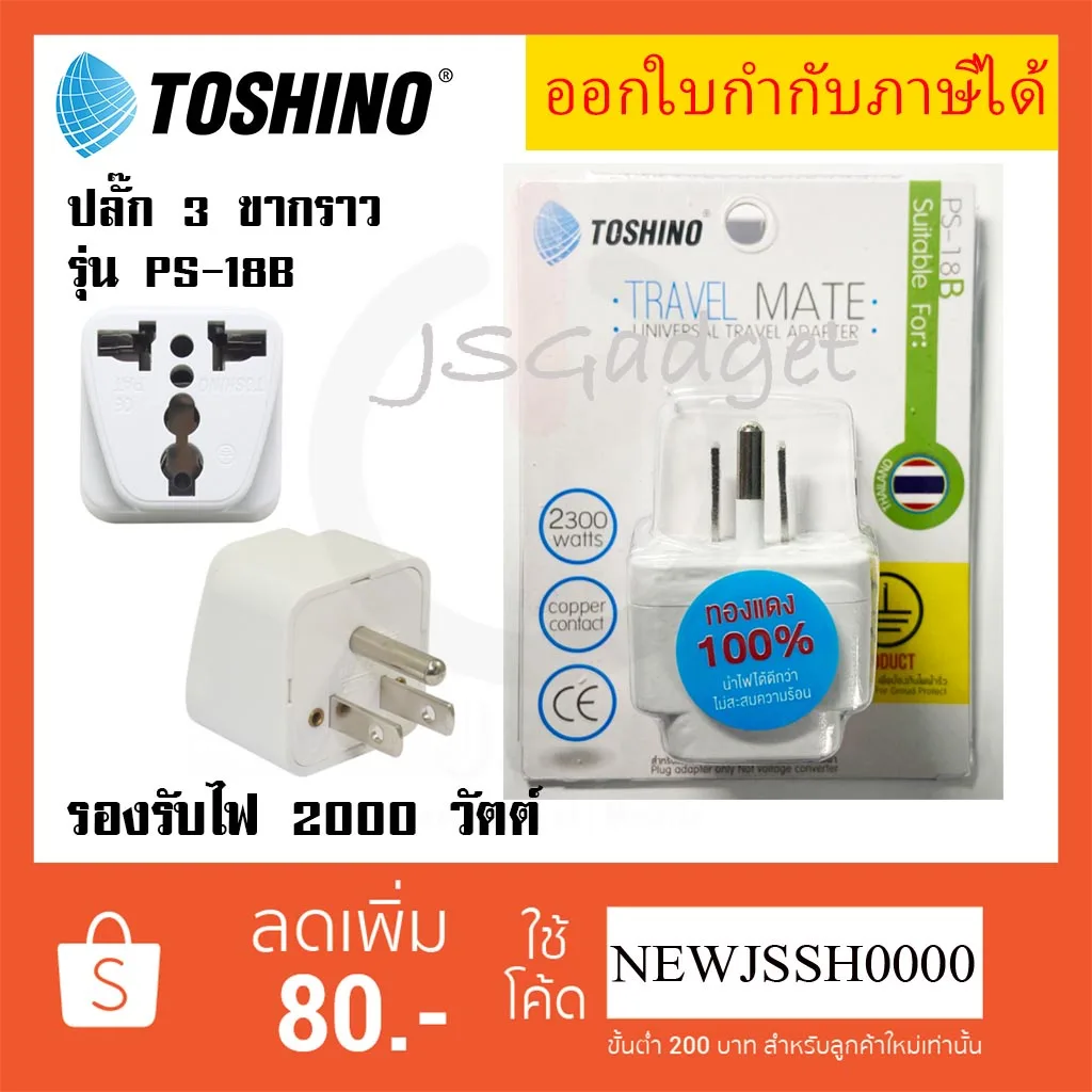‼️ ถูกที่สุด ส่งทุกวัน ปลั๊กแปลง 2 ขา มีขากราว ยี่ห้อ Toshino รุ่น PS-18B รองรับไฟ 2300 วัตต์