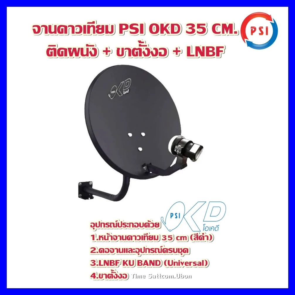 จานดาวเทียม PSI OKD ขนาด 35 CM.ติดผนัง(รองรับกล่องดาวเทียมทุกยี่ห้อ) รองรับไทยคม6