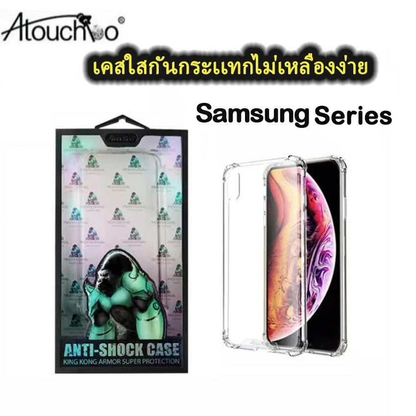 (Kingkong) เคสใสกันกระแทกคิงคอง SAMSUNG S23 PLUS ULTRA S21FE /A32/A12/A42 71/S21 S20 S23 Plus ultra/S10lite/A20/A20S/A31