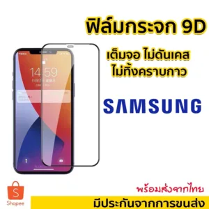 ฟิล์มกระจก Samsung แบบเต็มจอ 9D ของแท้ ทุกรุ่น! A05 A05S A32 5g/A52 5g/S20FE/A31/J7/A01/A51/A71/A70/J4 J6 Plus/A10S/A20