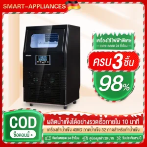 เครื่องทำน้ำแข็ง เครื่องผลิตน้ำแข็ง แบบอัตโนมัติ 40KG/วัน (พร้อมส่ง)