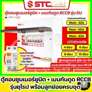 SAFE-T-CUT เซฟทีคัท-โกลด์ ตู้คอนซูเมอร์ เมนกันดูด RCCB 4 6 8 ช่อง พร้อมลูกย่อยครบชุด (รุ่นยุโรป EU)