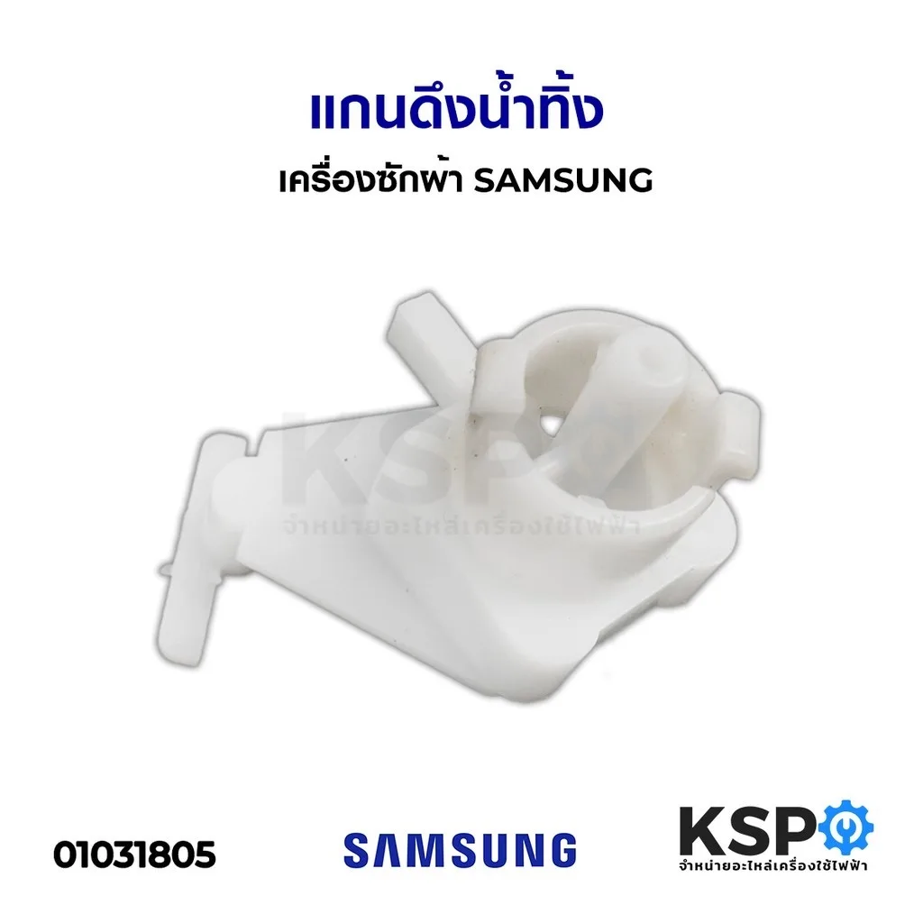เเกนปิดเปิดน้ำทิ้ง เครื่องซักผ้า SAMSUNG ซัมซุง แกนดึงน้ำทิ้ง แกนลูกบิดเครื่องซักผ้า แกนบิดปล่อยน้ำทิ้ง