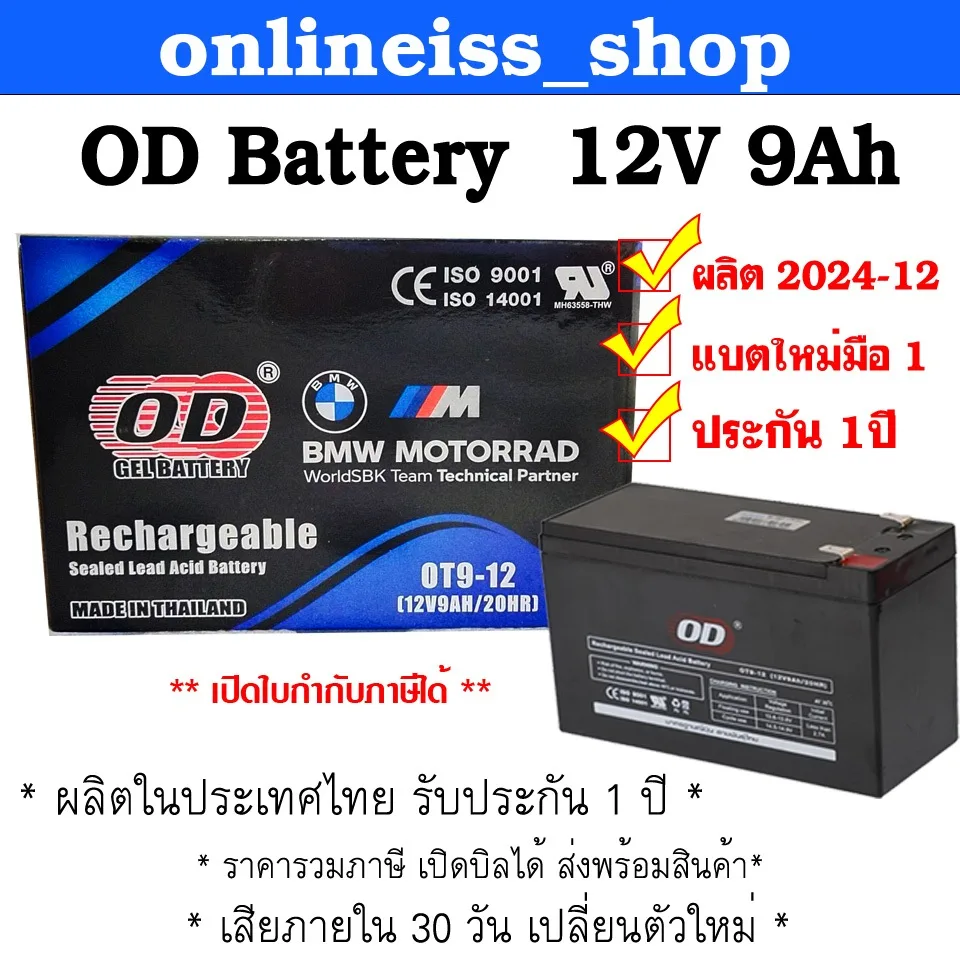 OD Battery ขนาด 12V 9Ah รับประกันสินค้า 1 ปี สำหรับเครื่องสำรองไฟฟ้า UPS เสียภายใน 30 วัน เปลี่ยนตัวใหม่