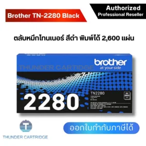 ตลับหมึกพิมพ์ Brother TN-2280 ตลับหมึกโทนเนอร์ สีดำ ของแท้ Black original toner cartridge รับประกัน 5 ปี