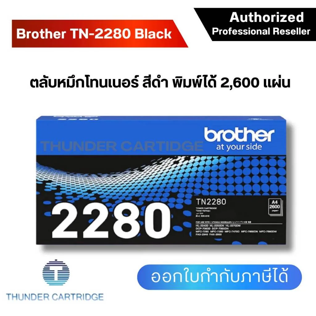 ตลับหมึกพิมพ์ Brother TN-2280 ตลับหมึกโทนเนอร์ สีดำ ของแท้ Black original toner cartridge รับประกัน 5 ปี