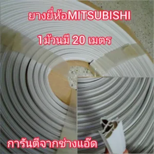 ยางแบบเป็นม้วนยี่ห้อMITSUBISHI(มิตซูบิชิ)แบบยกม้วน