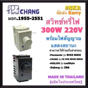 CHANG สวิทช์หรี่ไฟ มีมอก. 300W DCH-509 Dimmer ดิมเมอร์สวิทช์ ฝารุ่นใหม่ สวิตซ์หรี่ไฟ สวิตช์หรี่ สวิทช์หรี่ ดิมเมอร์ WIDE SERIES