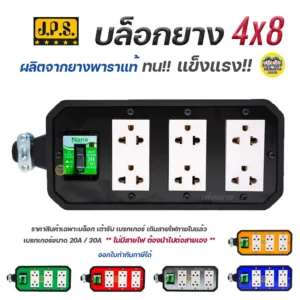 JPS บล็อกยาง 4x8 มีเบรกเกอร์ตัด พร้อมเต้ารับ+เบรกเกอร์ 30A ปลั๊กพ่วง บ็อกยาง