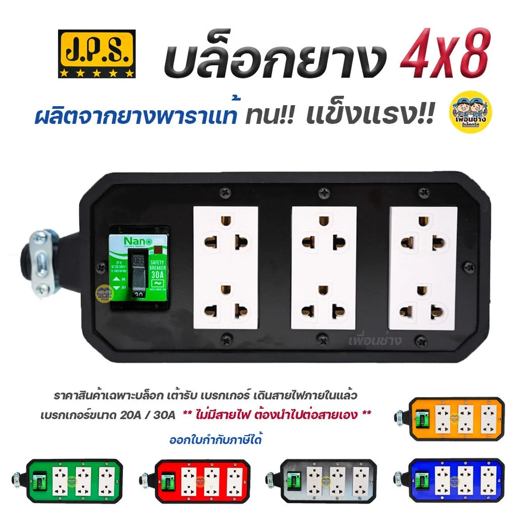 JPS บล็อกยาง 4x8 มีเบรกเกอร์ตัด พร้อมเต้ารับ+เบรกเกอร์ 30A ปลั๊กพ่วง บ็อกยาง