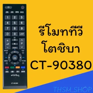 รีโมทรุ่น : โตชิบา Toshiba รหัส CT-90380 สินค้าพร้อมส่ง