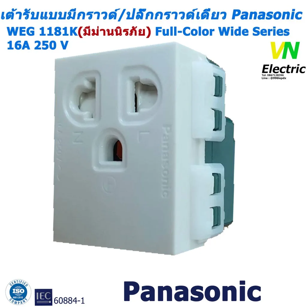 เต้ารับเดี่ยวแบบมีกราวด์ และม่านนิรภัย Panasonic WEG1181K พานาโซนิค (ราคารวม VAT แล้ว) # สามารถออกใบกำกับภาษีได้