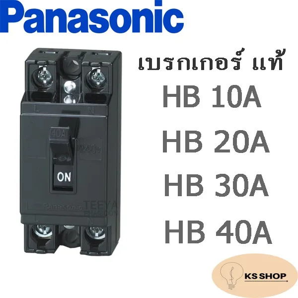 เบรกเกอร์ PANASONIC แท้ HB 10A-40A