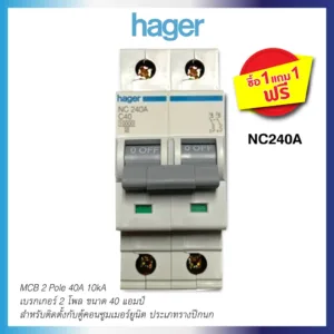 เบรกเกอร์ (1 แถม1)  40A ชนิด 2 โพล ทนกระแสลัดวงจร 10 kA รุ่น NC240A Breaker (MCB) 40A 2 Pole