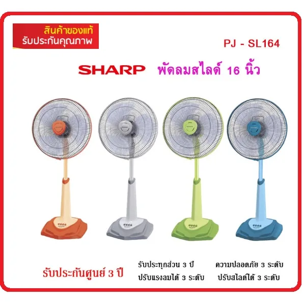 SHARP พัดลมสไลด์ตั้งพื้นใบพัด16 PJ-SL164/165  (รับประกันศูนย์sharp3ปี)