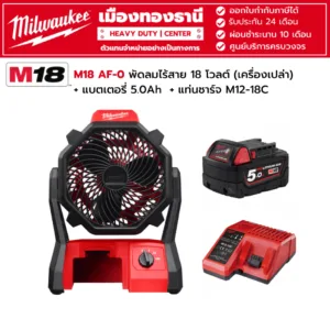 Milwaukee - M18 AF-0 พัดลมไร้สาย 18 โวลต์ พร้อมแบตเตอรี่ 5.0Ah และแท่นชาร์จ M12-18C
