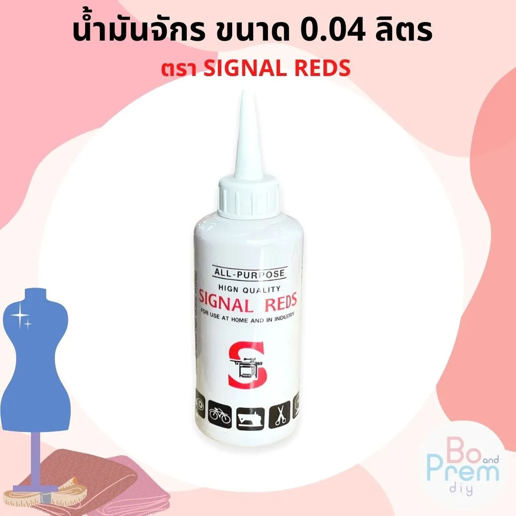น้ำมันจักร SIGNAL REDS ขนาด 0.04 ลิตร สำหรับ หล่อลื่น จักรเย็บผ้า กรรไกร เครื่องมือ และอุปกรณ์ต่างๆ