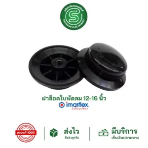 STE•ของแท้•ส่งด่วน  ฝาล็อคใบพัดลม ล็อคใบพัดลม IMARFLEX อิมาเฟล็กซ์ 12"-16" จุกพัดลม จุกล็อคใบพัดลม