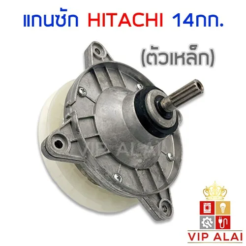 แกนซักฮิตาชิ แกนซักเครื่องซักผ้า 2 ถัง ตัวเหล็กเครื่องซักผ้า Hitachi แกนซักเหล็ก เฟืองซัก ฮิตาชิ ตัวถังเหล็ก