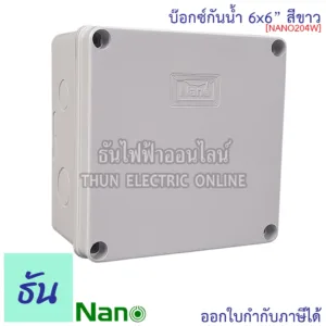 Nano กล่องกันน้ำ 6x6" บ๊อกกันน้ำ บ๊อกพักสาย บ็อกกันน้ำ (กว้าง149มมxยาว149มมxสูง82.5มม) รุ่น NANO-204W สีขาว กันน้ำ 204W