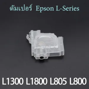 ดัมเปอร์ Damper ตลับหมึก สำหรับ L1300 L1455 L800 L801 L805 L810 L850 L1800 L-Series โมเครื่องเป็น หมึก Eco solvent