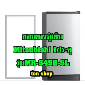 ขอบยางตู้เย็น Mitsubishi 1ประตู รุ่นMR-S49H-SL