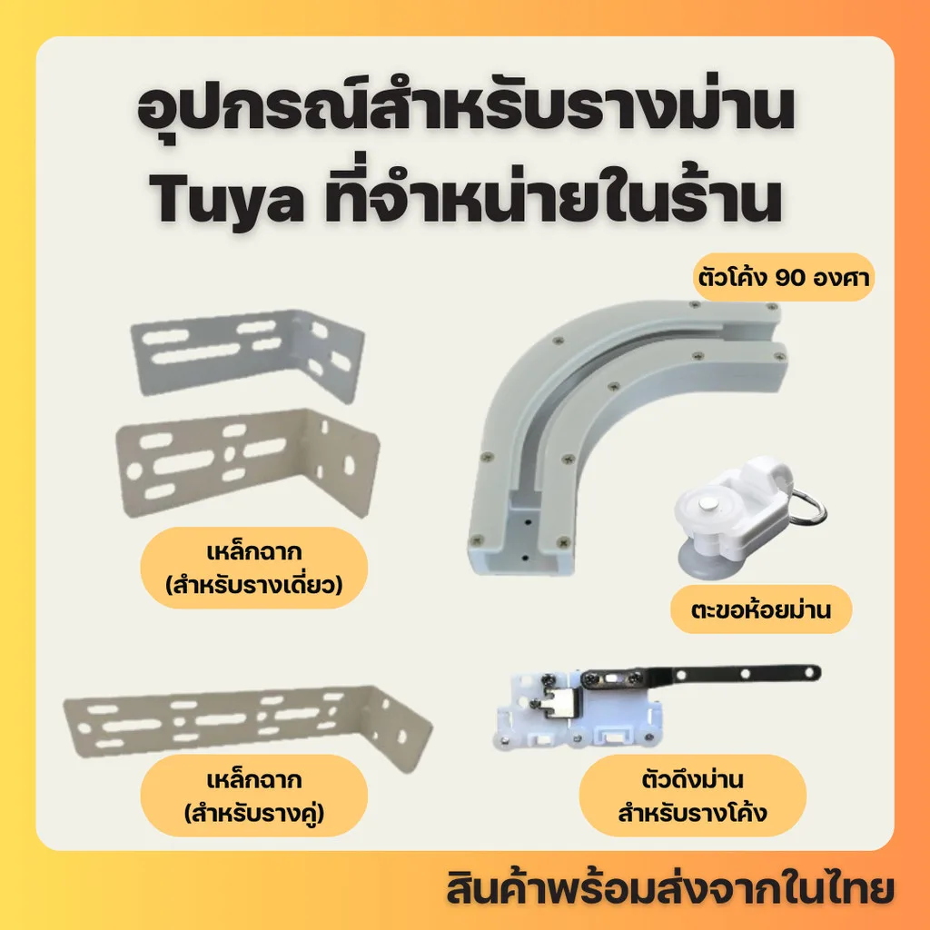 อุปกรณ์เสริมสำหรับรางม่าน Tuya (ใช้กับรางม่าน Tuya ที่ร้านขายเท่านั้น) Curtain Track Accessories