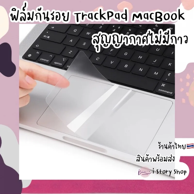 Film TrackPad TouchPad ฟิล์มกันรอยทัชแพด สำหรับMacbook แบบด้าน มีครบทุกรุ่นนะคะ พร้อมส่งค่ะ