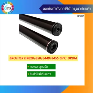DR820/3460/3405/3455 ลูกดรัม Brother DCP-L5500DN/L5900HL-L6200DW/6800 OPC Drum(Premium Coating /Long life )