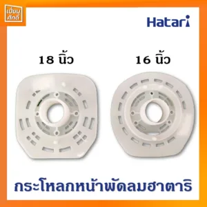 กระโหลกหน้าพัดลมฮาตาริ ฝาครอบมอเตอร์ 16