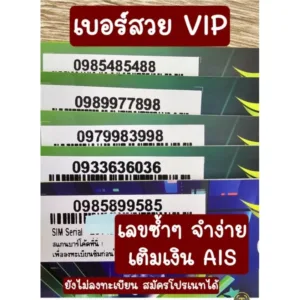 เบอร์สวย VIP ระบบ เติมเงิน AIS เลขซ้ำๆ จำง่าย
