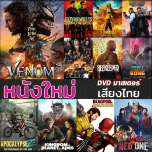 DVD ดีวีดี หนังใหม่ แอคชั่น หนังdvd ภาพยนตร์ 2022 (พากษไทย/ซับไทย/DVDเปลี่ยนภาษาได้)