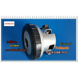 อะไหล่ของแท้/มอเตอร์เครื่องดูดฝุ่นฮิตาชิ/HITACHI/CV-950BR*927/แทน/CV-SU21V*912/แทน/CV-960F*937