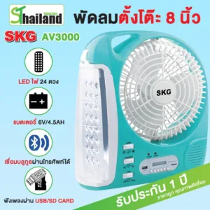 SKG พัดลมชาร์จไฟ รุ่น AV-3000 ขนาด 8 นิ้วมีไฟฉาย LED วิทย FM USB แบตสำรอง Bluetooth พัดลมแบบพกพา