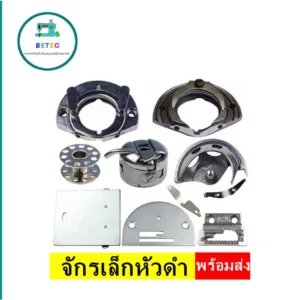 อะไหล่จักรเล็กหัวดำ กระโหลก/กระสวย/แป้น/ฟัน/ตีนผี/ยาง/หนวดกุ้ง/ชุดปรับด้าย/วงเดือน จักรเล็กหัวดำ