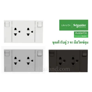 Schneider ใหม่! ชุดเต้ารับคู่ 3 ขา พร้อมม่านนิรภัยและสวิตช์ควบคุม พร้อมหน้ากาก AvatarON A