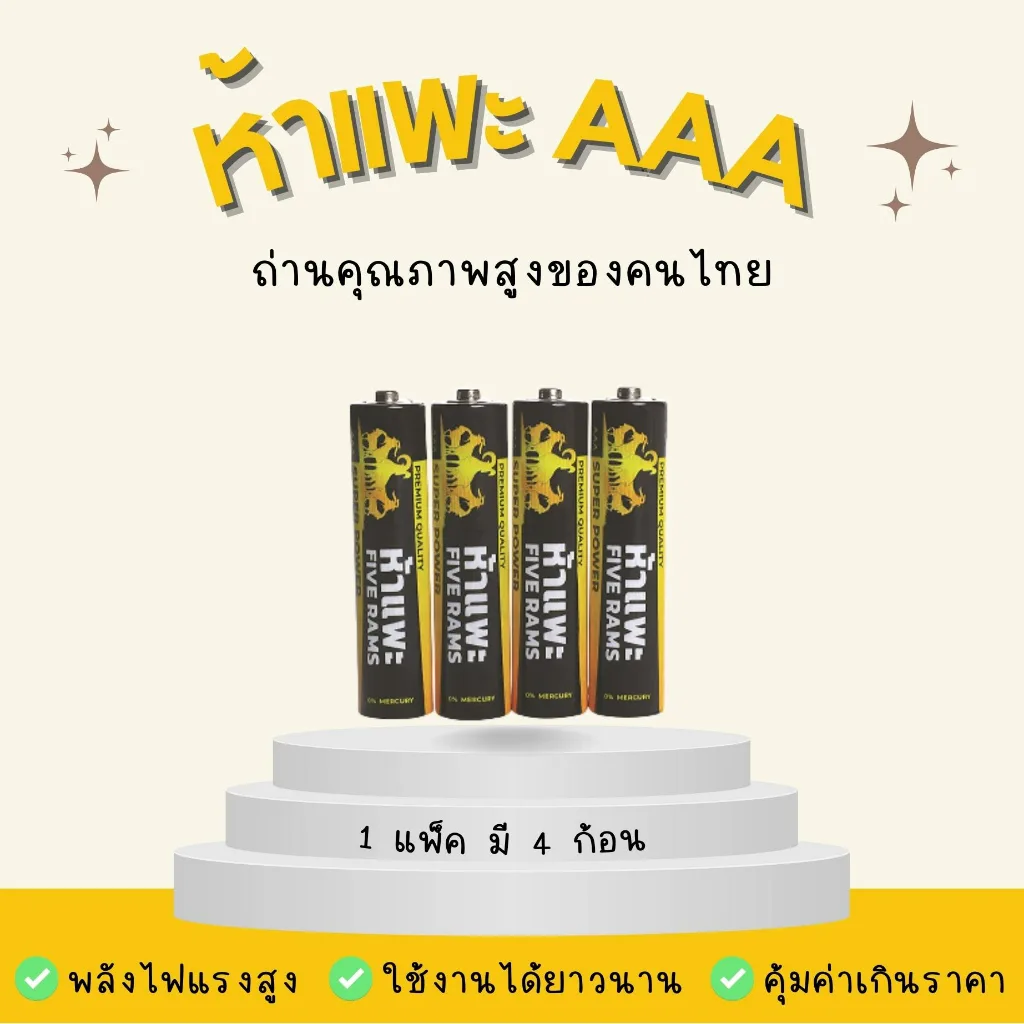 ถ่านห้าเเพะ AAA เเพ็คละ 4 ก้อน  ถ่านไฟฉาย ถ่าน 3A