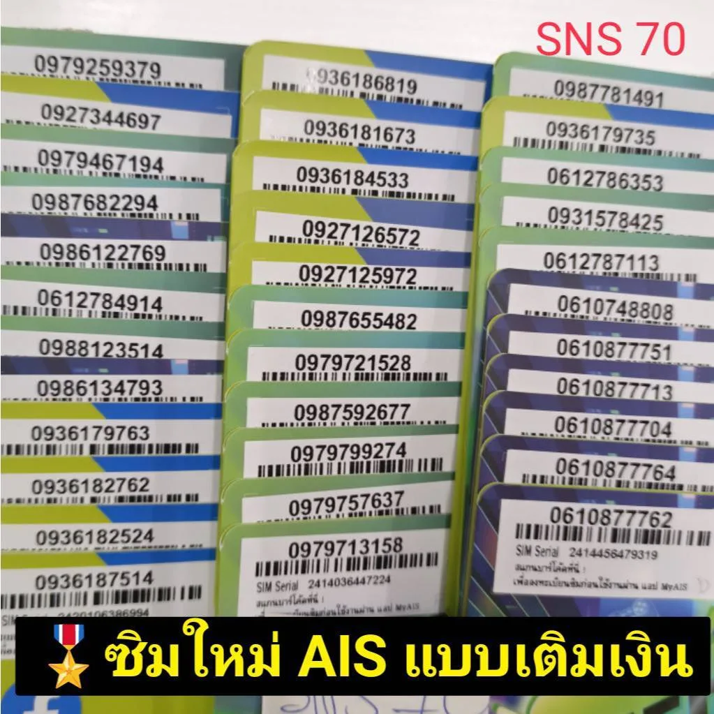 SNS 70 X9 sim card ซิมการ์ด sim ais เบอร์มงคล เลขมงคล ซิมมงคล เบอร์สวย ซิมเลขมงคล เบอร์มงคล เบอร์สวย ais ซิมเอไอเอส ซิม