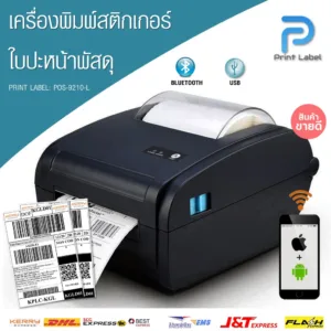 POS-9210L เครื่องพิมพ์ใบปะหน้า ฉลากสินค้า ฉลากยา บาร์โค้ด  : สั่งงานผ่านมือถือได้ผ่าน Bluetooth [พร้อมส่ง]