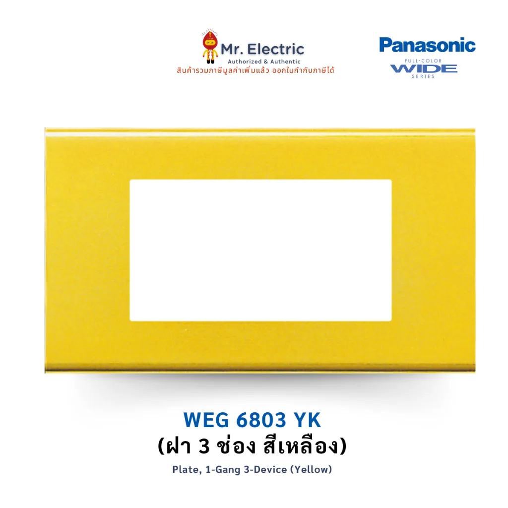 Panasonic ฝาหน้ากากพลาสติก ขนาด 3 ช่อง รุ่น WEG 6803 Y (สีเหลือง) Full-Color Wide Series