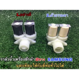 วาล์วน้ำเข้าเครื่องซักผ้า 2ทาง ทั่วไปใช้แทนได้หลายยี่ห้อเช่น SAMSUNG มี อย่างดีและธรรมดา
