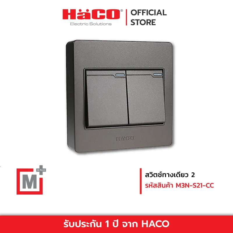 HACO สวิตช์ทางเดียว สวิตช์ 1 ทาง 2 ช่อง สีช็อกโก M+ รุ่น M3N-S21-CC