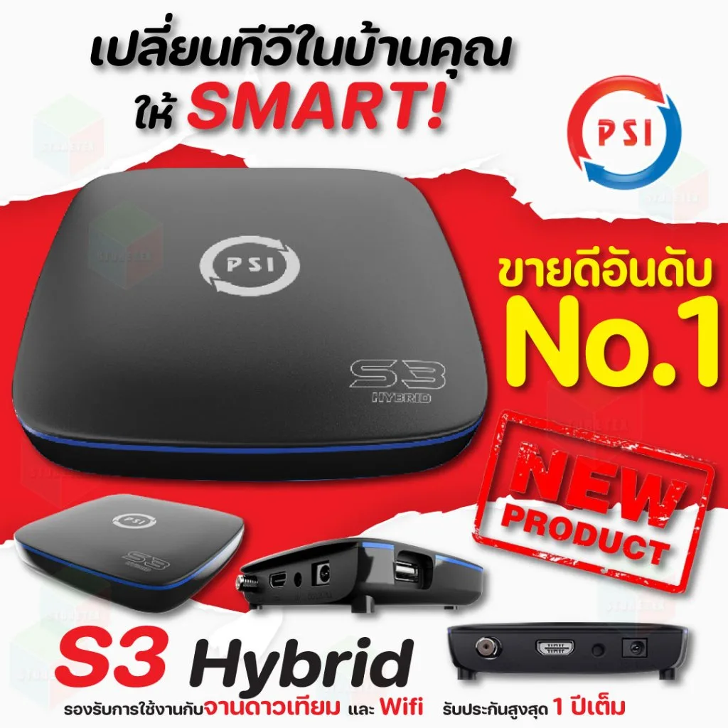 PSI S3 2024 (New) กล่องรับสัญญาณ HYBRID จานดาวเทียมและอินเตอร์เน็ต
