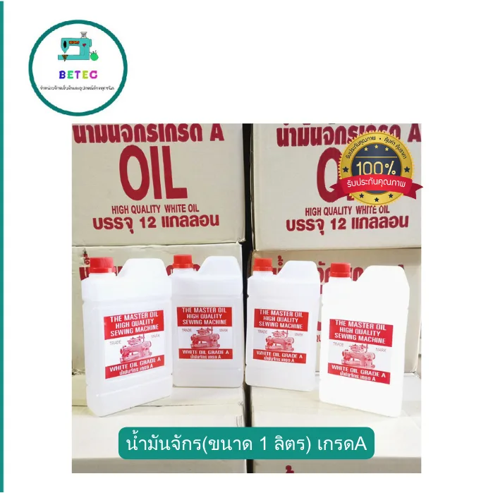 น้ำมันจักร(ขนาด 1 ลิตร) น้ำมันหล่อลื่น  ใส่จักรเย็บผ้า น้ำมันอย่างดี เกรด A